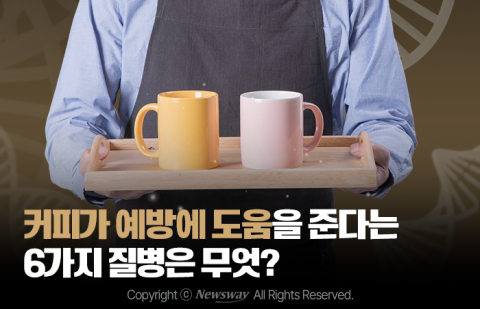 커피가 예방에 도움을 준다는 6가지 질병은 무엇?