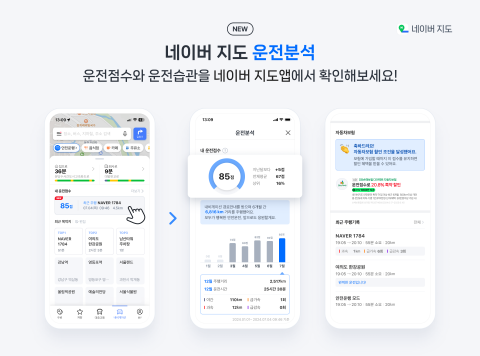 네이버 지도, '운전점수' 도입···DB손해보험 상품과도 연동