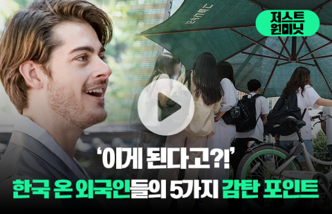 이게 돼?! 한국 온 외국인들의 5가지 감탄 포인트