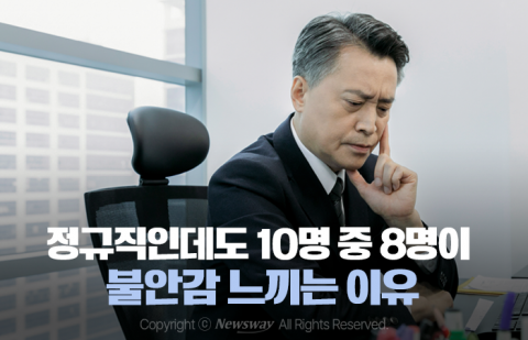 정규직인데도 10명 중 8명이 불안감 느끼는 이유