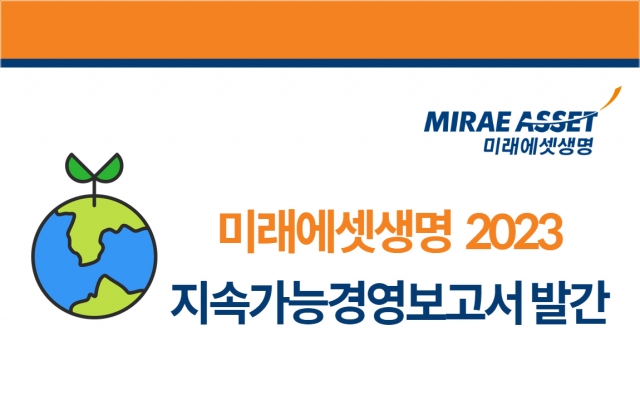 미래에셋생명, 2023년 지속가능경영보고서 발간..."새로운 성장 거듭할 것"