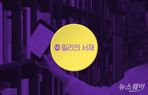 밀리의서재, 구독상품 라인업 재편···종이책 별도 구독도 시작