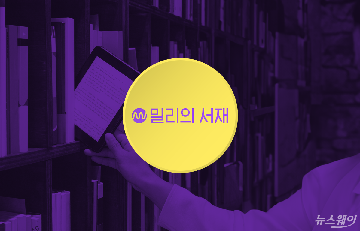 밀리의서재, 구독상품 라인업 재편···종이책 별도 구독도 시작 - 뉴스웨이