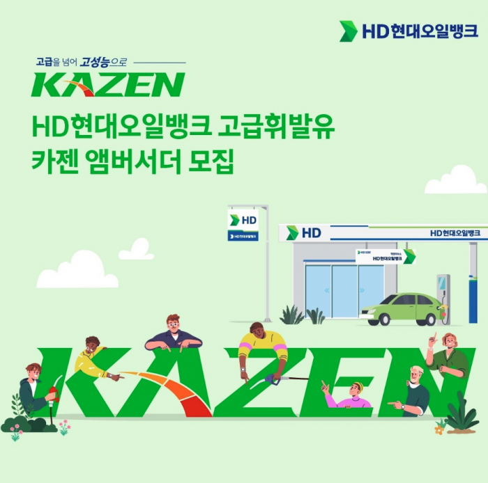 HD현대오일뱅크가 고급 휘발유 '카젠' 앰버서더를 모집한다. 사진=HD현대오일뱅크 제공