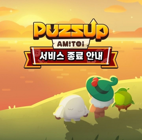 엔씨, 퍼즐 게임 '퍼즈업 아미토이' 서비스 종료...차기작 개발 집중