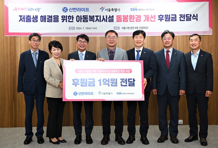 신한라이프가 서울시, 서울시사회복지협의회와 함께 진행하는 '저출생 해결을 위한 아동복지시설 돌봄환경 개선사업'에 후원금 1억원을 전달했다. 사진=신한라이프 제공