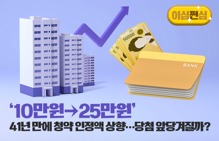 '10만원→25만원' 41년 만에 청약 인정액 상향···당첨 앞당겨질까? 기사의 사진