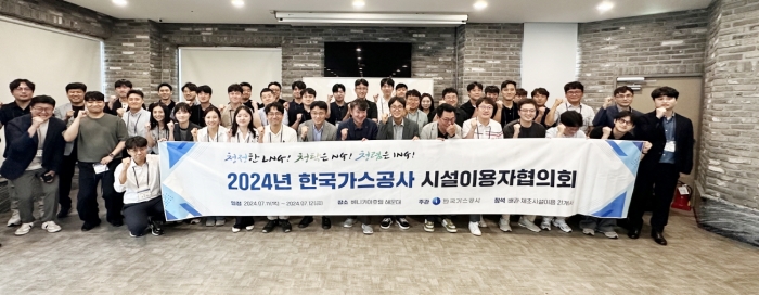 한국가스공사는 7월 11일부터 12일까지 '2024년 천연가스 배관 및 제조시설이용자협의회'를 개최했다. 사진=가스공사 제공