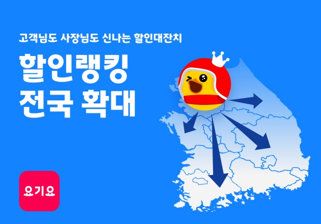 요기요, '할인랭킹' 서비스 전국 확대