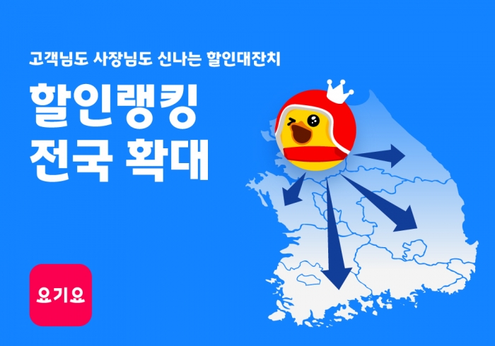 할인랭킹 전국 서비스 확대. 사진=요기요 제공