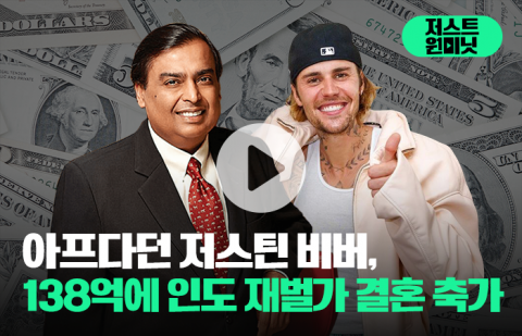 아프다던 저스틴 비버, 138억에 인도 재벌가 결혼 축가 불렀다