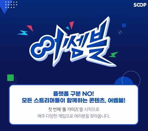 SOOP '어쎔블' 브랜드 론칭···&quot;스트리머 e스포츠 생태계 확장&quot;
