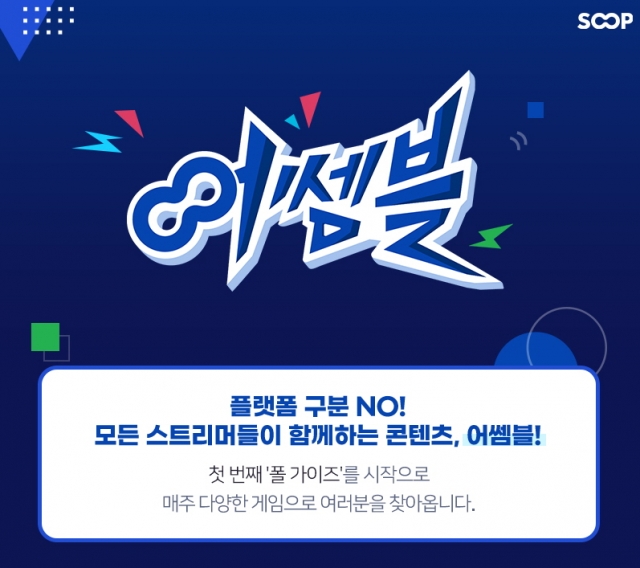 SOOP '어쎔블' 브랜드 론칭···"스트리머 e스포츠 생태계 확장"