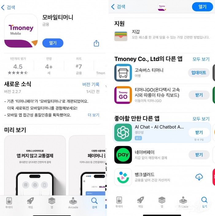 티머니가 앱스토어 버전 '티머니페이'를 '모바일티머니'로 개편하며 지원 탭에 애플지갑을 추가했다. 사진=앱스토어 갈무리