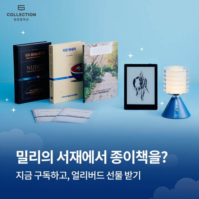 밀리의서재, 종이책 정기구독 서비스 '밀리 컬렉션' 론칭