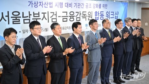가상자산법 시행 D-4···수사 공조 강화 위해 힘 합친 금감원·서울남부지검