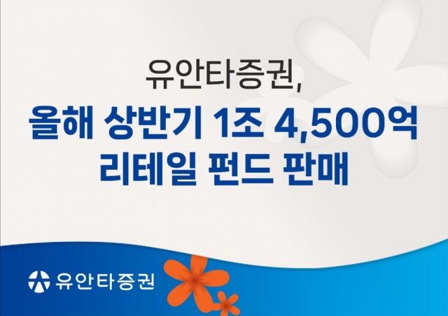 유안타증권, 상반기 펀드 판매 1조4500억원...반기 최대 실적