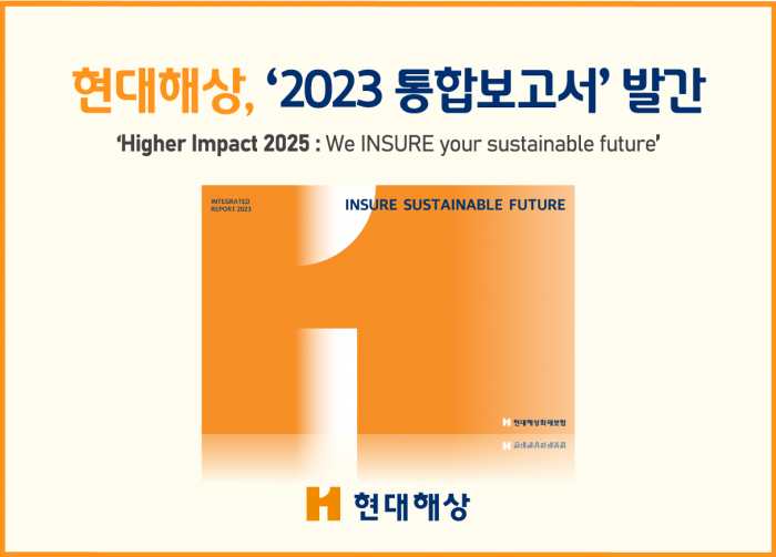 현대해상이 '2023 현대해상 통합보고서'를 발간했다. 사진=현대해상 제공