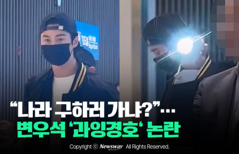 "나라 구하러 가냐?"···변우석 '과잉경호' 논란