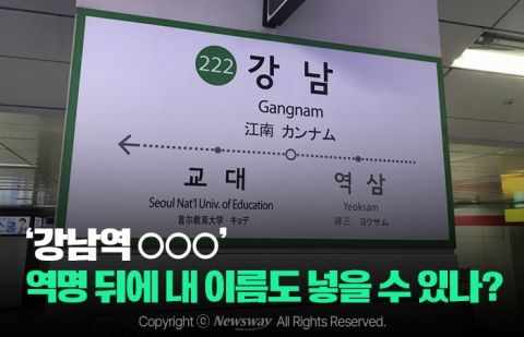 '강남역 ○○○' 역명 뒤에 내 이름도 넣을 수 있나?