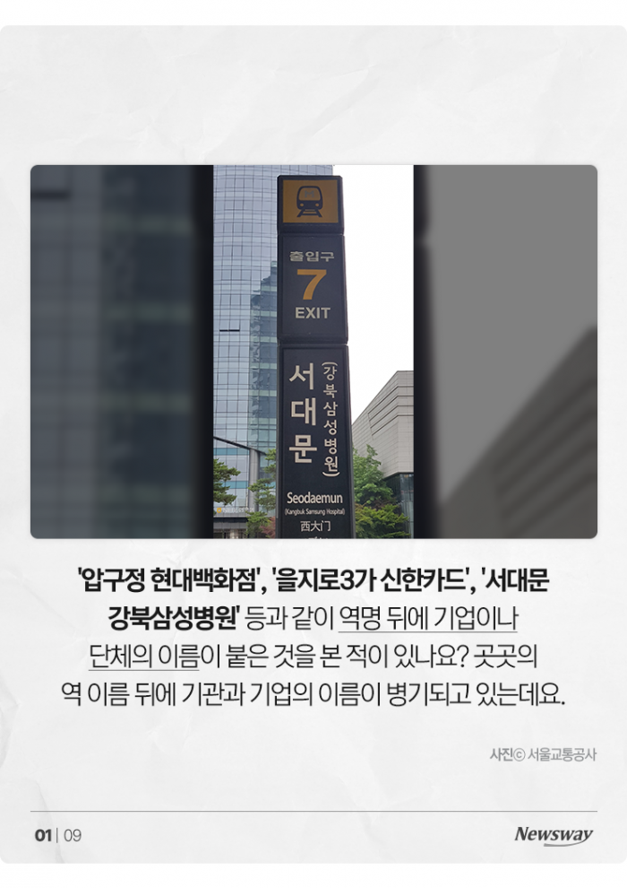 '강남역 ○○○' 역명 뒤에 내 이름도 넣을 수 있나? 기사의 사진