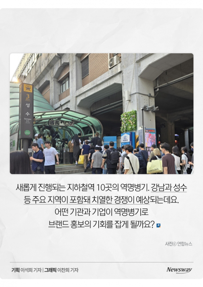 '강남역 ○○○' 역명 뒤에 내 이름도 넣을 수 있나? 기사의 사진