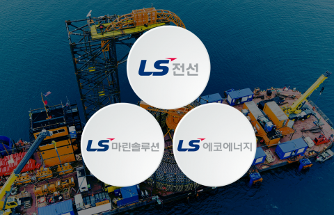 잘나가는 LS 삼총사, 미래준비도 '착착'