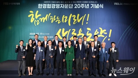 20주년 맞은 한경협경영자문단···&quot;중소기업 성장사다리 구축 기여&quot;