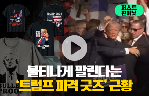 불티나게 팔린다는 '트럼프 피격 굿즈' 근황