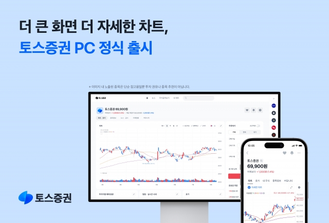 토스증권, PC 트레이딩 서비스 정식 출시