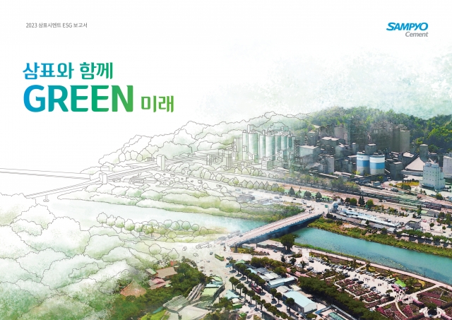 삼표시멘트, '2023 ESG 보고서' 발간