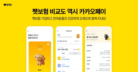 카카오페이, 업계 최초 '펫보험 비교' 서비스 출시···3개사 입점