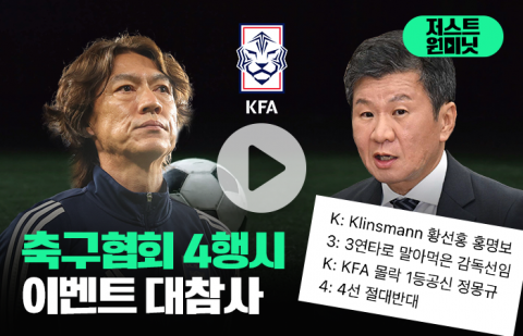 '축협의 자책골?' 국대 감독 난리인데 4행시 이벤트를···