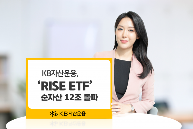 KB자산운용, RISE ETF 순자산 12조원 돌파