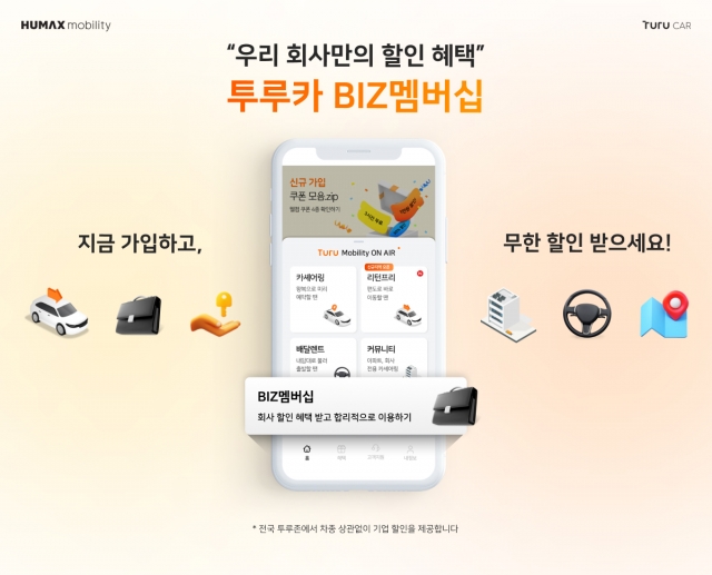 휴맥스모빌리티, 임직원 할인 '투루카 비즈멤버십' 출시