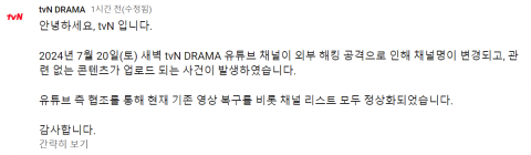 tvN·티빙, 해킹 당한 유튜브 정상화···영상 모두 복구