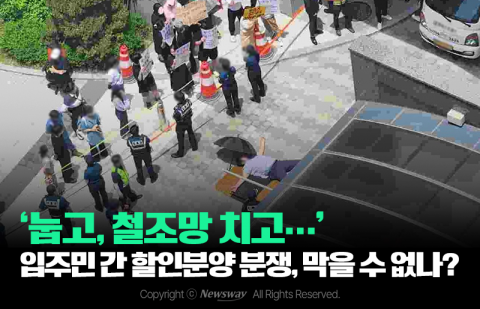 '눕고, 철조망 치고···' 입주민 간 할인분양 분쟁, 막을 수 없나?