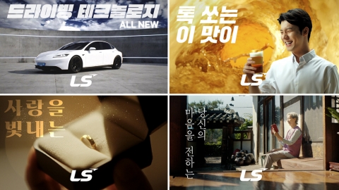 &quot;광고 속에도 LS가?&quot; 신규 디지털 CF 조회수 670만 '대박'