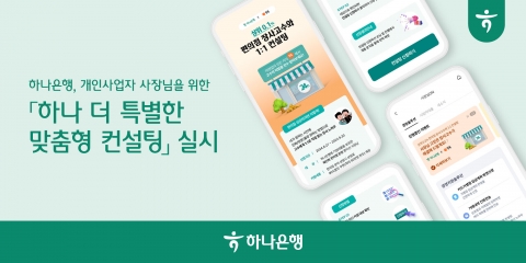 하나은행, 개인사업자 '컨설팅' 진행···편의점 운영자는 비용 90% 지원