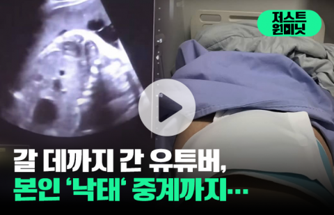 낙태, 도박, 가출···반사회적 유튜브 영상 어쩌나