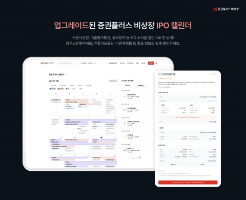 증권플러스 비상장, '공모주 IPO 캘린더' 기능 개편