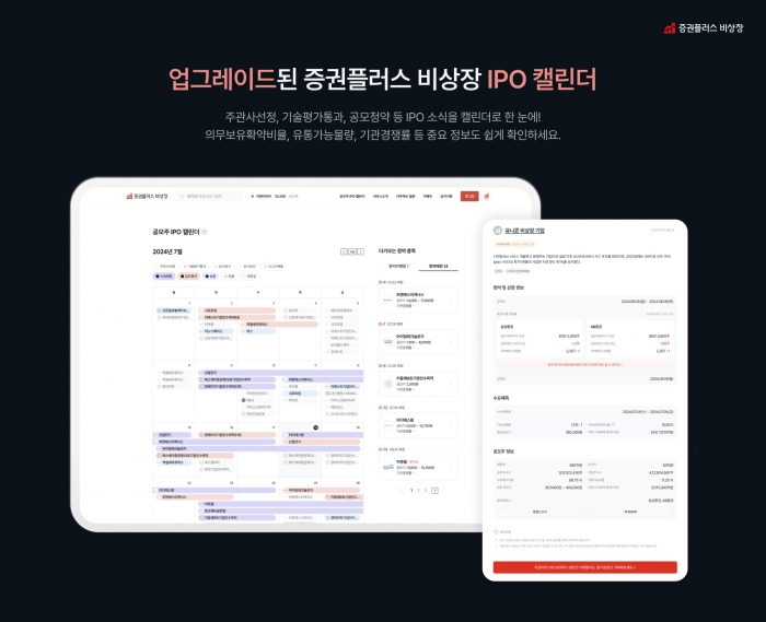 비상장 주식 거래 플랫폼 증권플러스 비상장이 '공모주 IPO 캘린더' 기능을 개편했다. 사진=두나무 제공