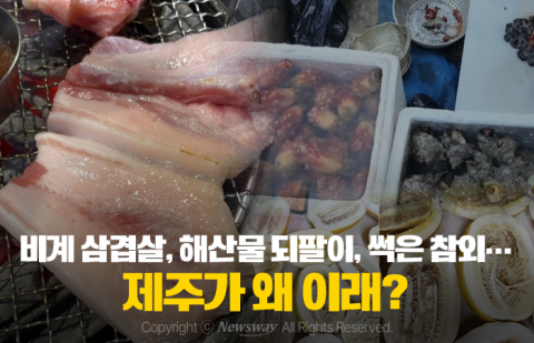비계 삼겹살, 해산물 되팔이, 썩은 참외···제주가 왜 이래?