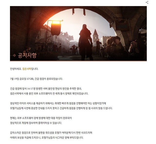 펄어비스가 게재한 검은사막 장애 공지. 사진=펄어비스 홈페이지