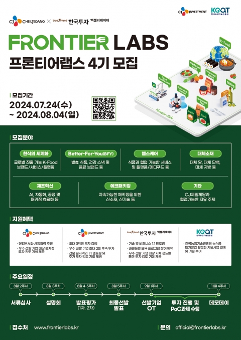 CJ제일제당, 스타트업 발굴 '프론티어 랩스' 4기 모집