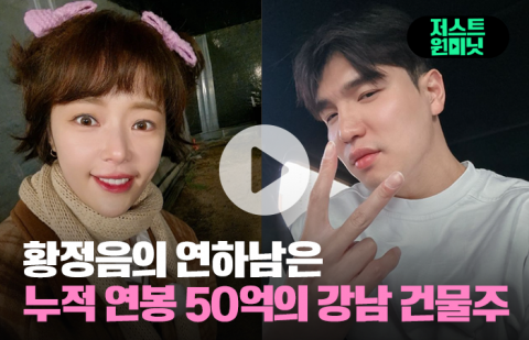 황정음의 연하남은 누적 연봉 50억의 강남 건물주
