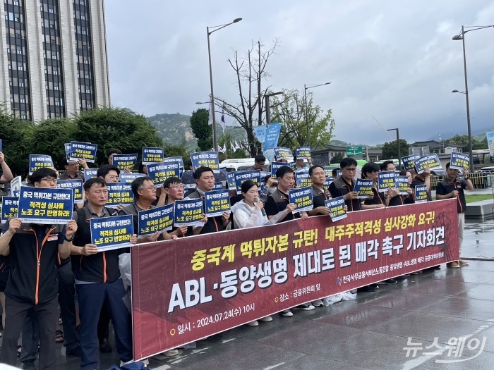 24일 전국사무금융서비스노동조합 동양생명·ABL생명 매각 공동대책위원회가 서울 종로구 금융위원회 앞에서 기자회견을 열고 매각 추진 과정에서 고객 보호와 고용보장 등 노동 기본권 보장을 촉구했다. 사진=김민지 기자