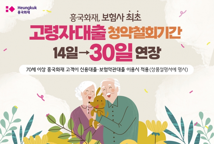 흥국화재가 70세 이상 고령자의 대출 청약철회기간을 14일에서 30일로 연장했다. 사진=흥국화재 제공