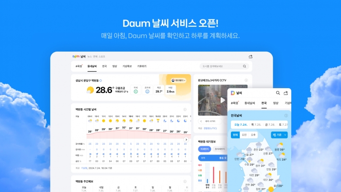 다음(Daum)이 새로운 날씨 서비스를 선보인다. 사진=카카오 제공