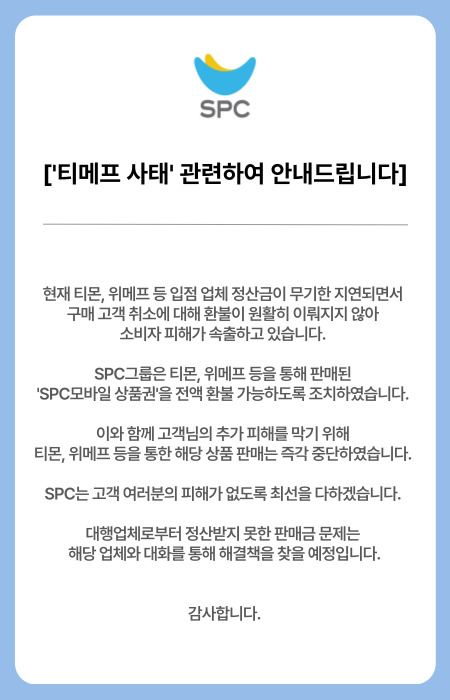 SPC "티몬·위메프서 구매한 상품권 전액 환불 조치"